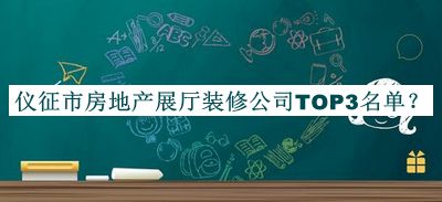 儀征市房地產(chǎn)展廳裝修公司TOP3名單推出，網(wǎng)友推薦