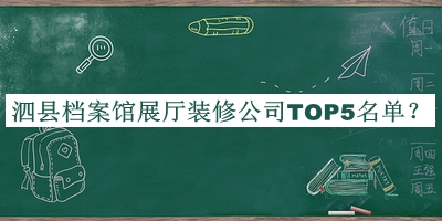 泗縣檔案館展廳裝修公司TOP5名單宣布，趕快收藏