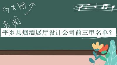 平鄉縣煙酒展廳設計公司前三甲名單揭曉，趕快收藏