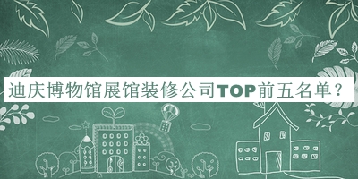 迪慶博物館展館裝修公司TOP前五名單宣布，值得一看