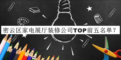 密云區家電展廳裝修公司TOP前五名單揭曉，值得一看