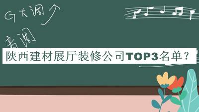 陜西建材展廳裝修公司TOP3名單發(fā)布，良心推薦