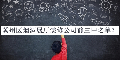冀州區煙酒展廳裝修公司前三甲名單公開(kāi)，趕快收藏