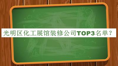 光明區化工展館裝修公司TOP3名單宣布，趕快收藏