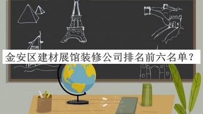 金安區建材展館裝修公司排名前六名單發(fā)布，網(wǎng)友推薦