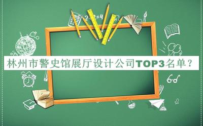 林州市警史館展廳設計公司TOP3名單宣布，趕快收藏