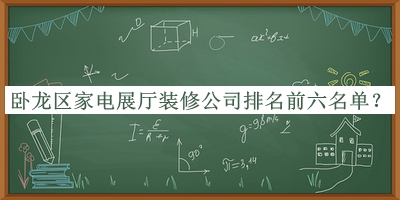 臥龍區家電展廳裝修公司排名前六名單公開(kāi)，良心推薦