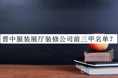 晉中服裝展廳裝修公司前三甲名單揭曉，網(wǎng)友推薦