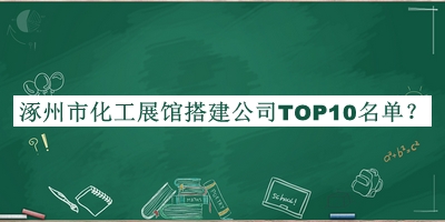 涿州市化工展館搭建公司TOP10名單推出，閱后既刪