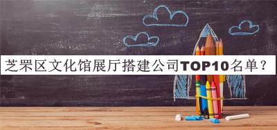 芝罘區文化館展廳搭建公司TOP10名單公開(kāi)，網(wǎng)友推薦