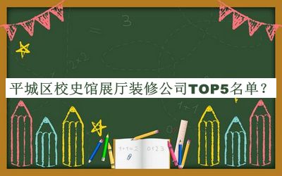 平城區校史館展廳裝修公司TOP5名單推出，閱后既刪