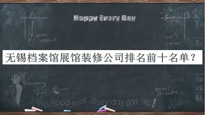 無(wú)錫檔案館展館裝修公司排名前十名單發(fā)布，良心推薦