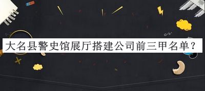 大名縣警史館展廳搭建公司前三甲名單揭曉，閱后既刪