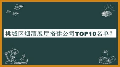 桃城區煙酒展廳搭建公司TOP10名單推出，良心推薦