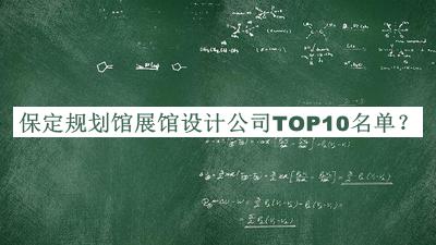 保定規劃館展館設計公司TOP10名單宣布，良心推薦