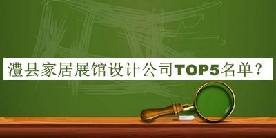 澧縣家居展館設計公司TOP5名單揭曉，值得一看