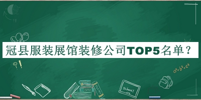 冠縣服裝展館裝修公司TOP5名單公開(kāi)，閱后既刪