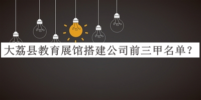 大荔縣教育展館搭建公司前三甲名單揭曉，趕快收藏