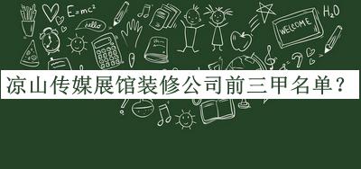 涼山傳媒展館裝修公司前三甲名單公開(kāi)，良心推薦