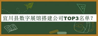 宜川縣數字展館搭建公司TOP3名單推出，閱后既刪