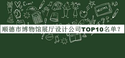 順德市博物館展廳設計公司TOP10名單公開(kāi)，值得一看