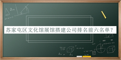 蘇家屯區文化館展館搭建公司排名前六名單公布，閱后既刪