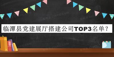 臨潭縣黨建展廳搭建公司TOP3名單公開(kāi)，值得一看