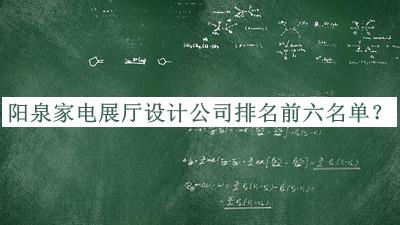 陽(yáng)泉家電展廳設計公司排名前六名單公開(kāi)，趕快收藏