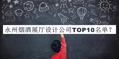 永州煙酒展廳設計公司TOP10名單公布，值得一看