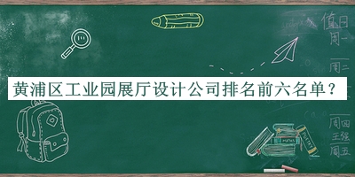 黃浦區工業(yè)園展廳設計公司排名前六名單揭曉，趕快收藏