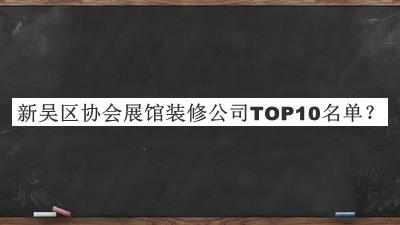 新吳區協(xié)會(huì )展館裝修公司TOP10名單推出，趕快收藏