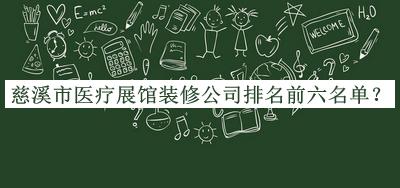 慈溪市醫療展館裝修公司排名前六名單發(fā)布，良心推薦