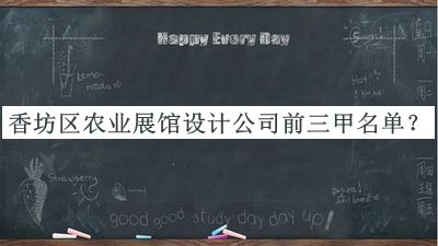 香坊區農業(yè)展館設計公司前三甲名單公布，良心推薦