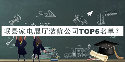 岷縣家電展廳裝修公司TOP5名單公布，值得一看