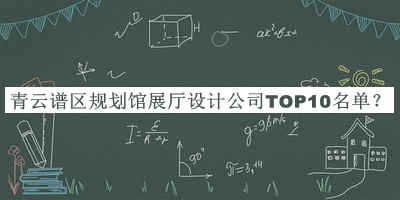 青云譜區規劃館展廳設計公司TOP10名單推出，值得一看