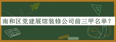 南和區黨建展館裝修公司前三甲名單公開(kāi)，良心推薦