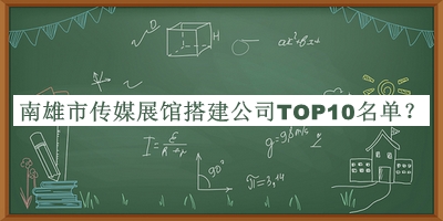 南雄市傳媒展館搭建公司TOP10名單揭曉，良心推薦