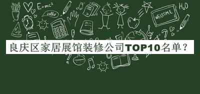 良慶區家居展館裝修公司TOP10名單推出，值得一看