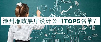 池州廉政展廳設計公司TOP5名單發(fā)布，值得一看
