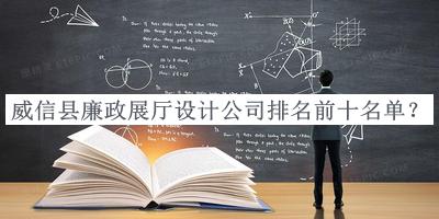威信縣廉政展廳設計公司排名前十名單宣布，值得一看