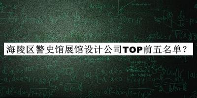 海陵區警史館展館設計公司TOP前五名單公布，趕快收藏