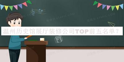 溫州歷史館展廳裝修公司TOP前五名單推出，值得一看