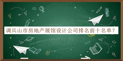 調兵山市房地產(chǎn)展館設計公司排名前十名單公開(kāi)，網(wǎng)友推薦