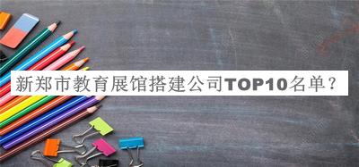 新鄭市教育展館搭建公司TOP10名單揭曉，良心推薦