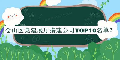倉山區黨建展廳搭建公司TOP10名單發(fā)布，良心推薦