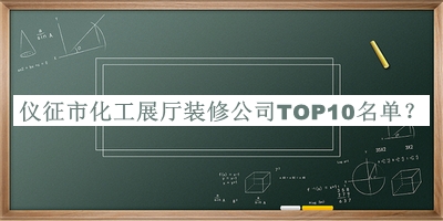 儀征市化工展廳裝修公司TOP10名單發(fā)布，趕快收藏