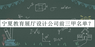 寧夏教育展廳設計公司前三甲名單宣布，趕快收藏