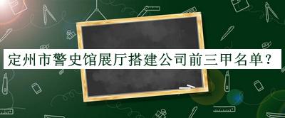 定州市警史館展廳搭建公司前三甲名單揭曉，良心推薦
