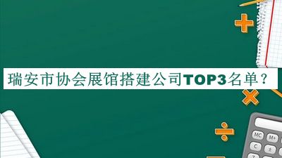 瑞安市協(xié)會(huì )展館搭建公司TOP3名單揭曉，良心推薦