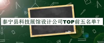 泰寧縣科技展館設計公司TOP前五名單揭曉，網(wǎng)友推薦